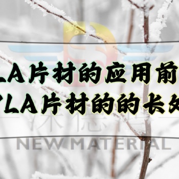PLA片材的應(yīng)用前景，PLA片材的的長處