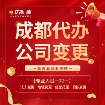 成都市武侯區(qū)處理變更法人 變更時(shí)間快