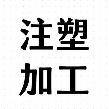注塑大型件加工定制生產(chǎn)源頭廠家 3200噸位注塑機(jī)