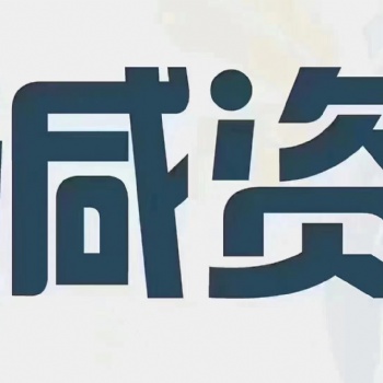北京企業(yè)減資服務(wù)代辦