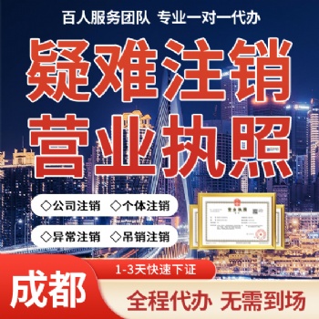 成都市成華區(qū)稅務(wù)注銷 辦理營(yíng)業(yè)執(zhí)照注銷