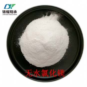 無(wú)水氯化鎂 7786-30-3 日化浴鹽發(fā)汗用 大包裝 量大優(yōu)惠