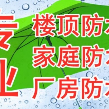 臨高防水補漏公司.白沙防水補漏公司.昌江防水補漏公司.?？诜浪a漏公司