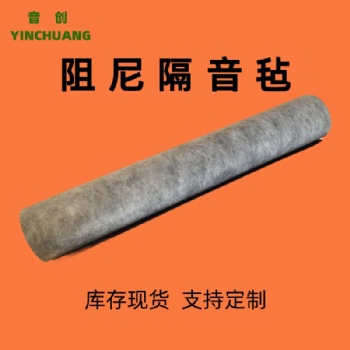 山東隔音氈廠(chǎng)家 2mm隔音材料 室內(nèi)隔音裝修材料