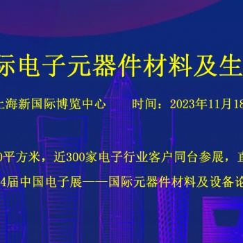 2024上海國際電子元器件材料及生產設備展覽會（秋季）