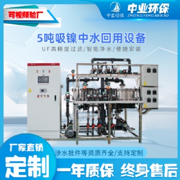 5噸中水回用裝置大型工業(yè)超濾設(shè)備原水處理設(shè)備工業(yè)用