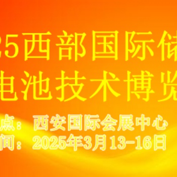 2025西部國際儲能及電池技術(shù)博覽會