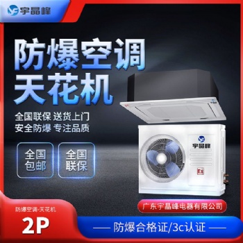 宇晶峰2匹吸頂式防爆空調(diào)
