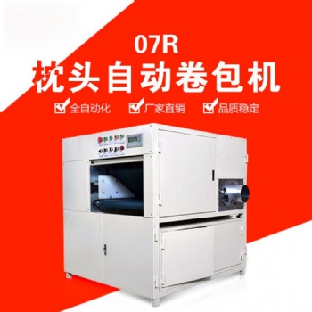 高效乳膠枕頭卷包機(jī)：記憶棉枕頭、坐墊、抱枕一體化打卷設(shè)備