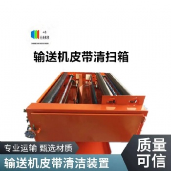 皮帶清掃箱 清潔輸送機(jī)皮帶設(shè)備 美奐定制