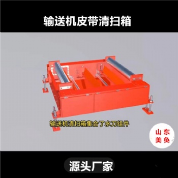 清洗輸送帶設(shè)備 皮帶回程帶料清掃箱 美奐
