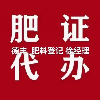 全國范圍內(nèi)代辦微生物菌劑肥料登記證申請