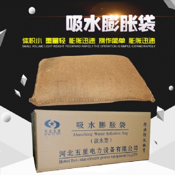 不用裝砂子發(fā)貨存儲方便遇水自動膨脹防汛袋吸水膨脹袋