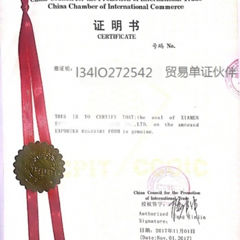 報關單中國商會認證ccpit貿(mào)促會認證