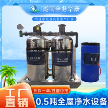 0.5噸全屋凈水設備直飲水降低硬度家用