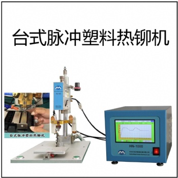 脈沖臺式熱鉚機塑料熱熔機鉚釘熱熔非標(biāo)定制