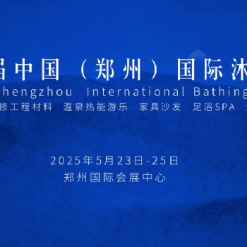 2025第六屆中國（鄭州）國際SPA足浴沐浴產業博覽會