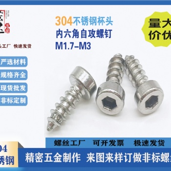 304不銹鋼圓柱頭內(nèi)六角自攻螺釘HA杯頭尖尾自攻M1.7-M3音響螺絲
