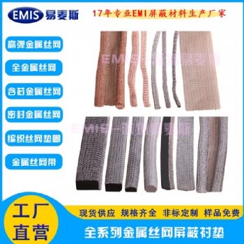 全金屬電磁屏蔽絲網(wǎng) 導(dǎo)電密封條 各種材質(zhì)規(guī)格可選型 免費(fèi)樣品