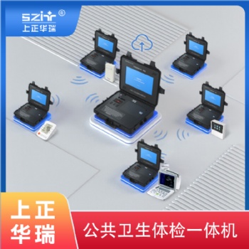 上正華瑞健康管理一體機公衛查體專用