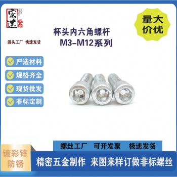 鍍鋅內(nèi)六角螺絲4.8級碳鋼圓柱頭內(nèi)六角螺絲杯頭螺栓M4M5M6M8