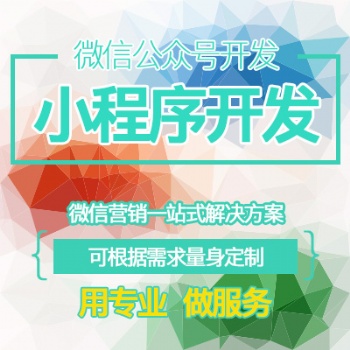 微信公眾號小程序開發(fā)定制作推文排版設(shè)計商城餐飲外賣小游戲源碼