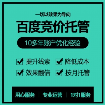 SEM百度競價托管百度代運營百度推廣賬戶優(yōu)化搜索引擎競價外包