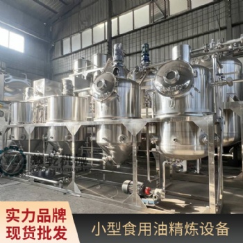 食用油成套精煉設(shè)備 全自動茶籽油精煉機 河南精煉機廠家