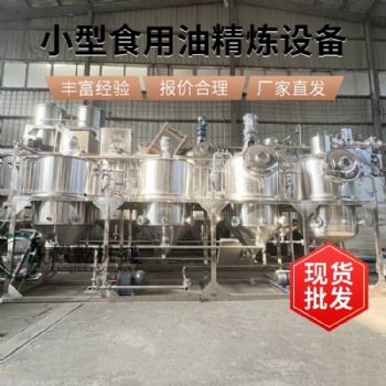 全套精煉設(shè)備 花生油壓榨精煉機(jī) 加工合格山茶油生產(chǎn)線