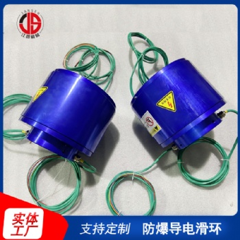 防爆滑環 防爆匯流環 隔爆滑環 粉塵防爆導電滑環 高防護滑環 過孔式防爆滑環