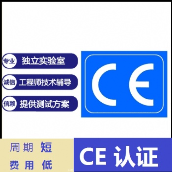 濟南哪個公司能辦CE認證，辦理CE認證的流程