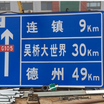新鄉(xiāng)交通標(biāo)志牌公路標(biāo)識標(biāo)牌公路指示牌反光標(biāo)志牌廣告牌