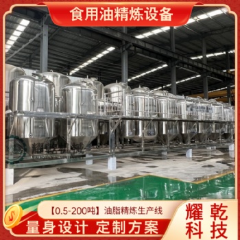 全自動精煉設(shè)備 大型食用油廠精煉加工設(shè)備 30噸榨油精煉油設(shè)備