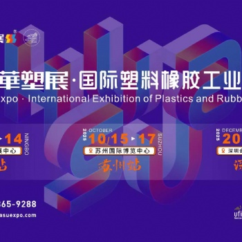 2025**9屆寧波國(guó)際塑料橡膠工業(yè)展覽會(huì)