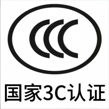 顯示屏3C認(rèn)證，液晶顯示器CE認(rèn)證