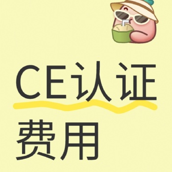 眼部按摩器CE認(rèn)證，投影儀CE認(rèn)證