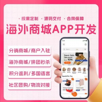 海外商城app開發(fā)定制多語言跨境電商團購h5商城小程序源碼搭建