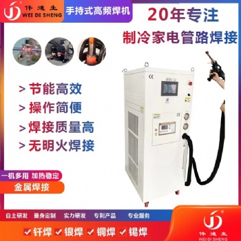 觸摸屏手持式釬焊冰箱空調(diào)銅管焊接設備、**柜銅管焊接釬焊設備