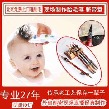 二月二**上門理胎毛現(xiàn)場制作胎毛筆胎毛章臍帶章