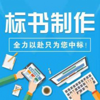 電子評標，勢在必行！許昌標書制作公司