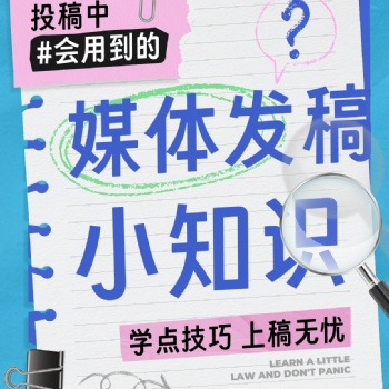 媒體發稿小知識，學點技巧上稿無憂??