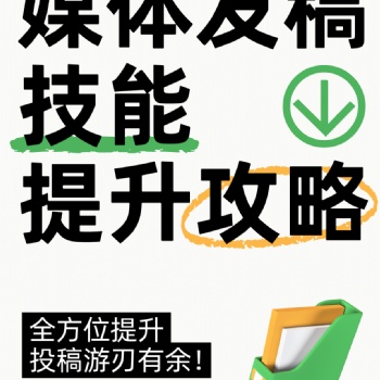 新聞媒體發稿全攻略，輕松提升**度