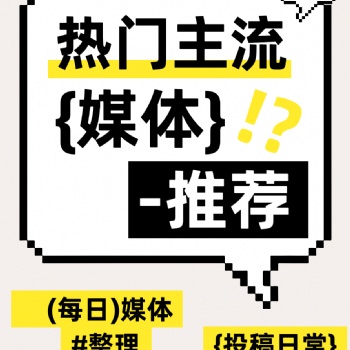 熱門主流新聞媒體發稿推薦！投稿日常分享！