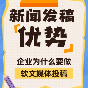 新聞媒體軟文發稿推廣的優勢，看這里??！