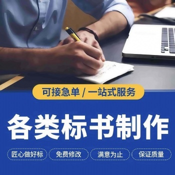 許昌本地專業代寫投標書公司、代做工程采購標書、代寫電子投標書