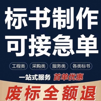許昌標書代寫、標書制作、代做投標書、代做各類投標書