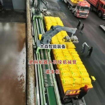肥料行業全自動拆垛裝車機器人