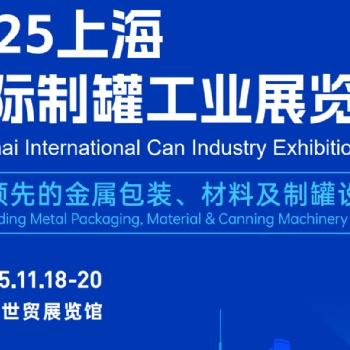 ??【2025上海國際制罐工業展覽會】盛大啟幕預告?? ?? 時間：2025年11月18日至20日