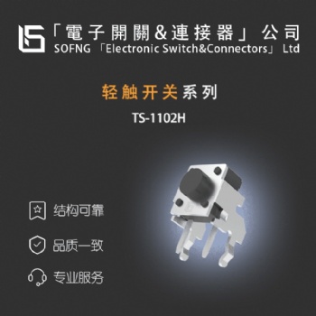 TS-1102碩方輕觸開關系列