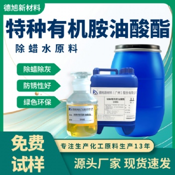 除蠟水原料 德旭DX86 高效溶蠟除蠟灰 特種有機(jī)胺油酸酯